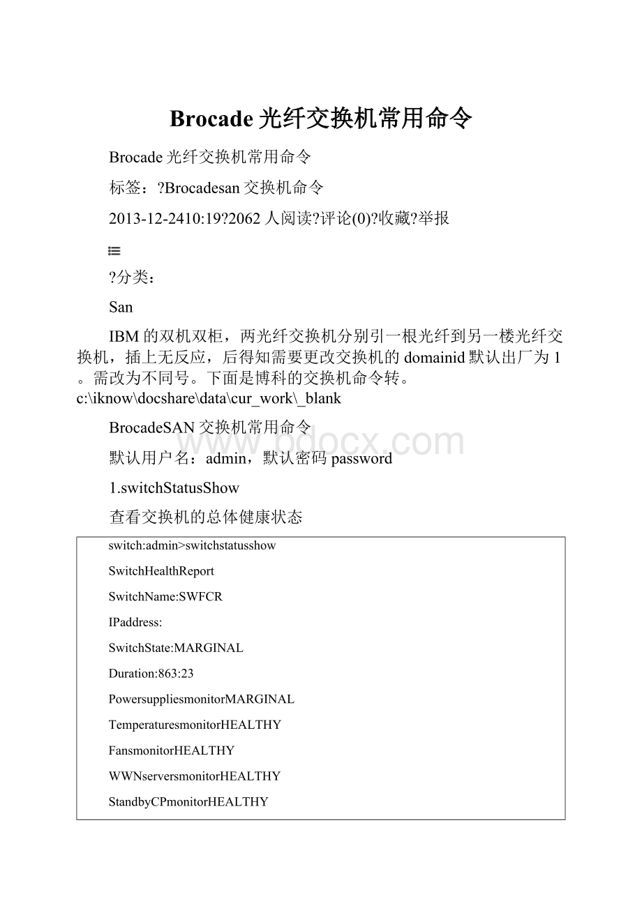 Brocade光纤交换机常用命令.docx