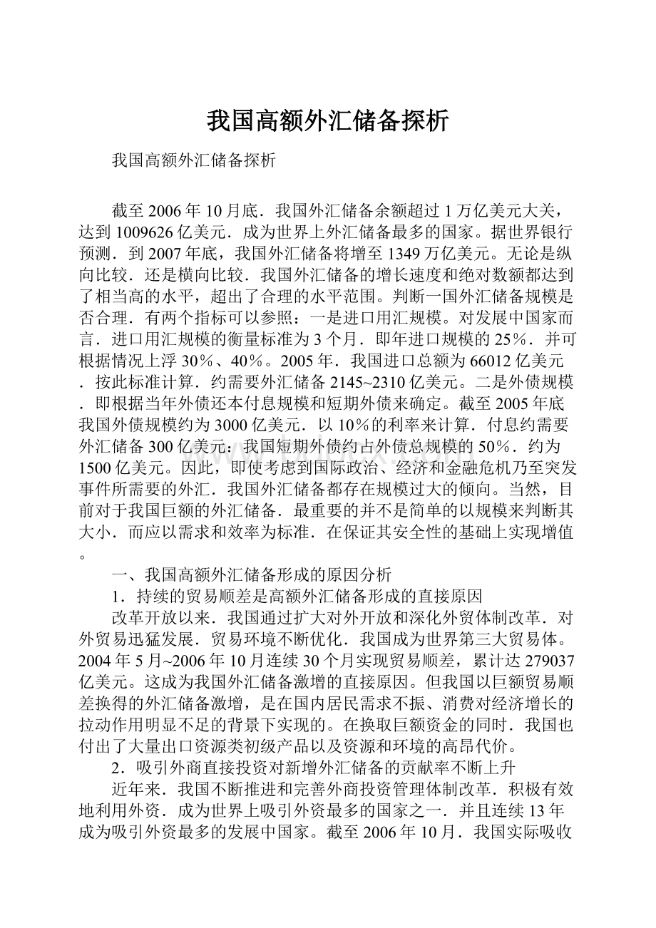 我国高额外汇储备探析.docx_第1页