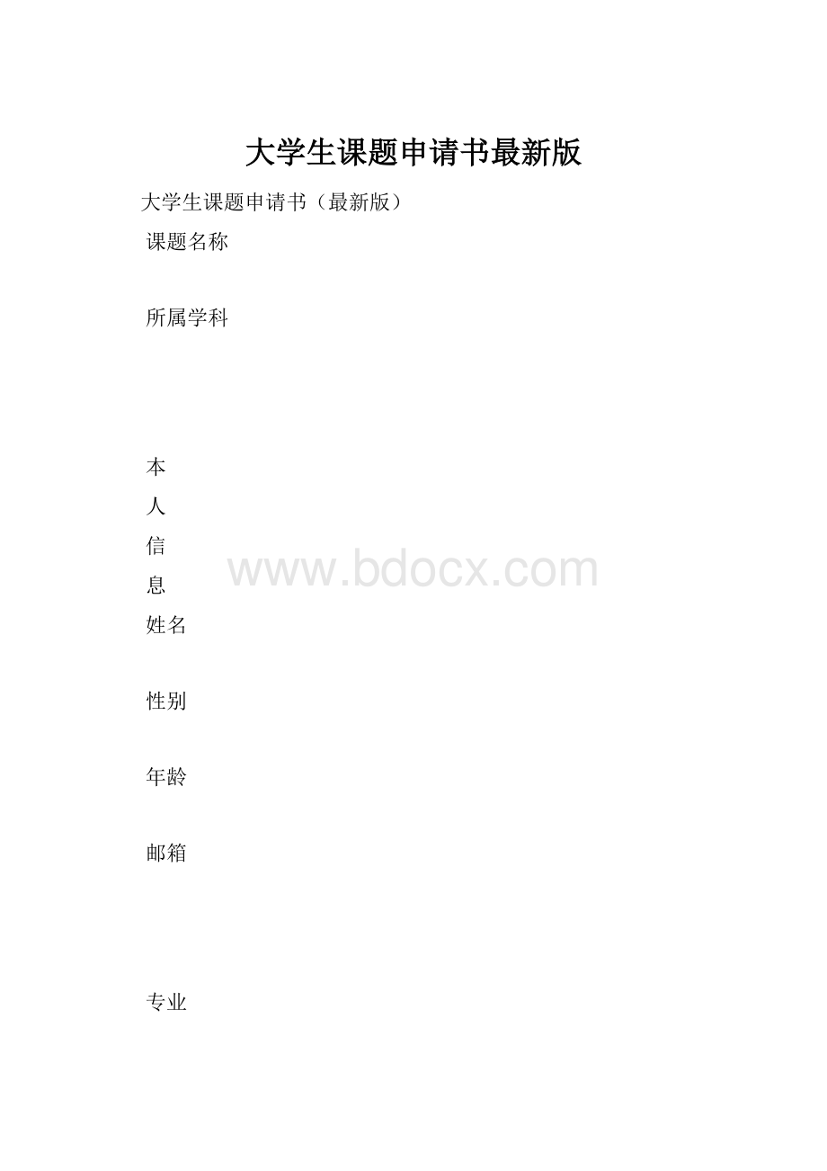 大学生课题申请书最新版.docx_第1页