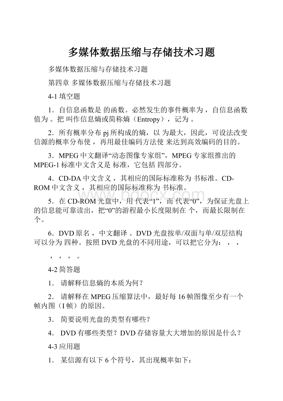 多媒体数据压缩与存储技术习题.docx_第1页