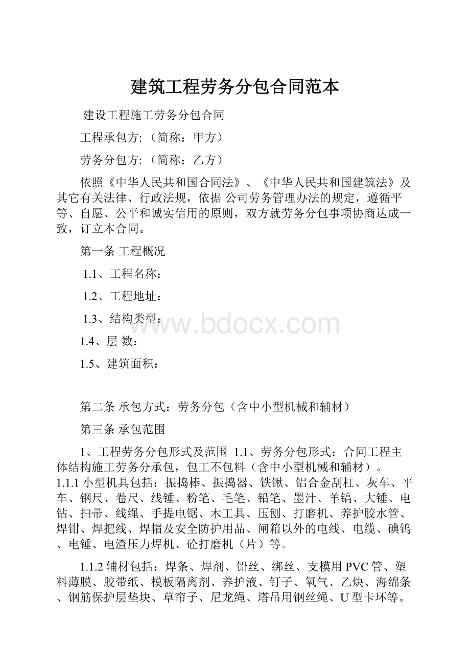 建筑工程劳务分包合同范本.docx_第1页