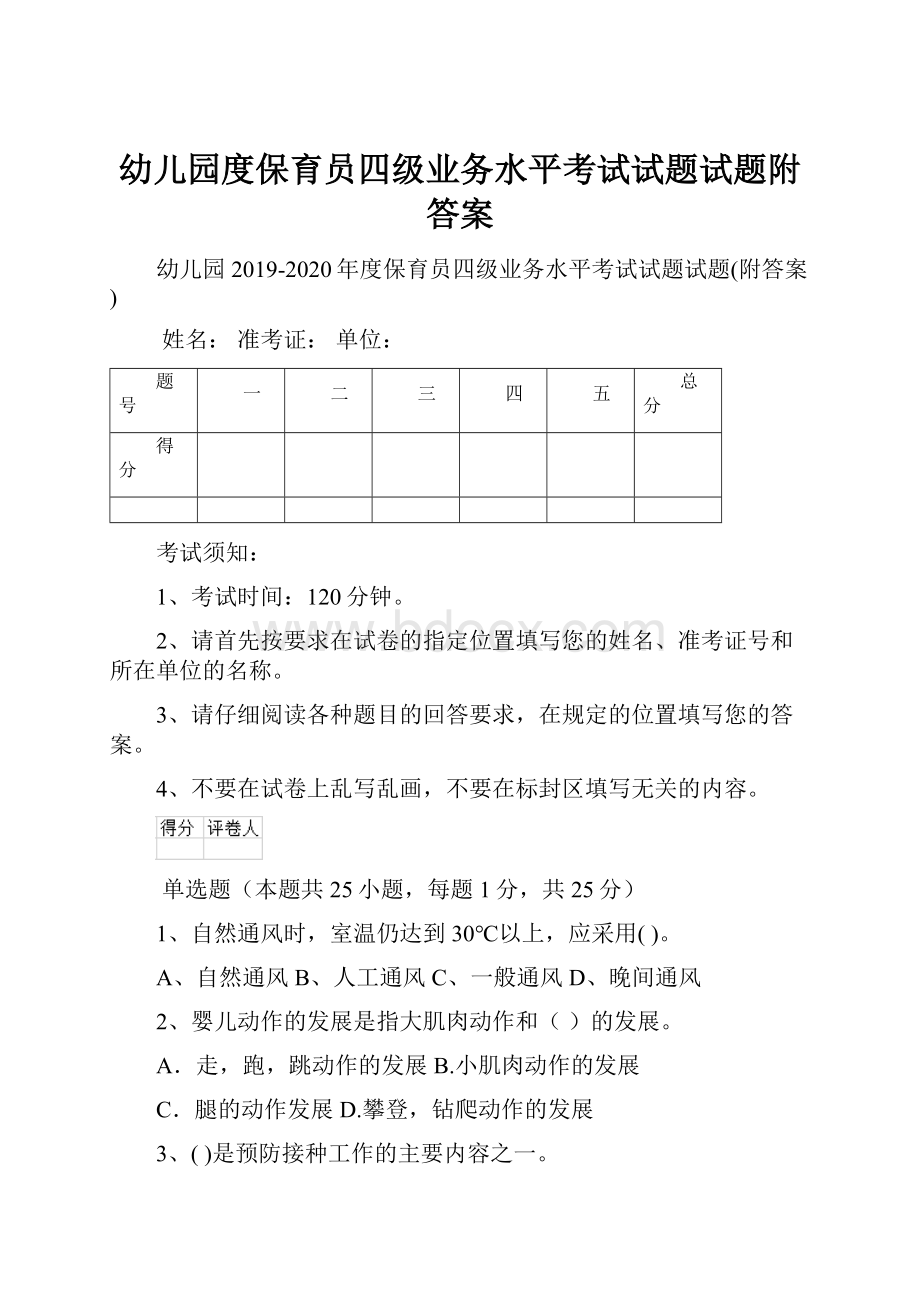 幼儿园度保育员四级业务水平考试试题试题附答案.docx