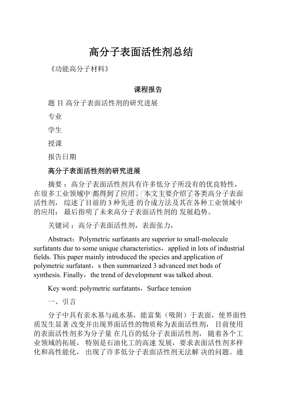 高分子表面活性剂总结.docx