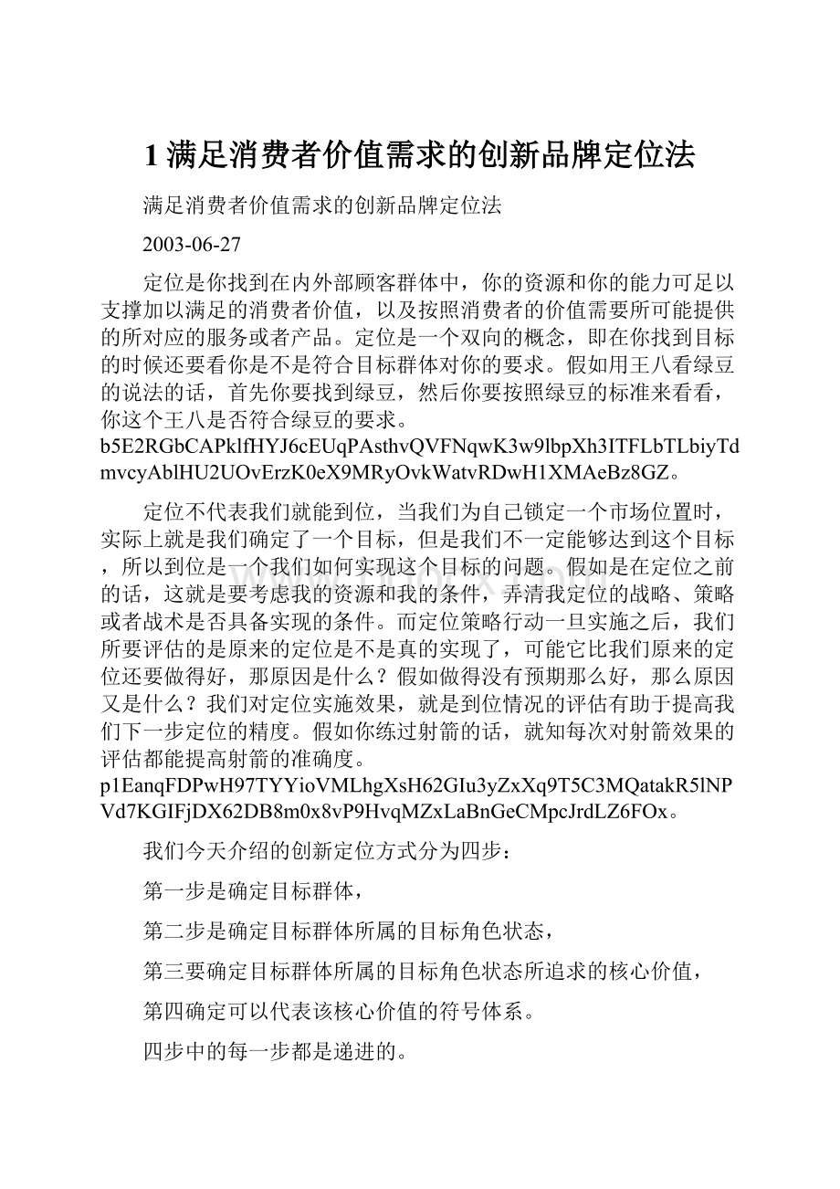 1满足消费者价值需求的创新品牌定位法.docx