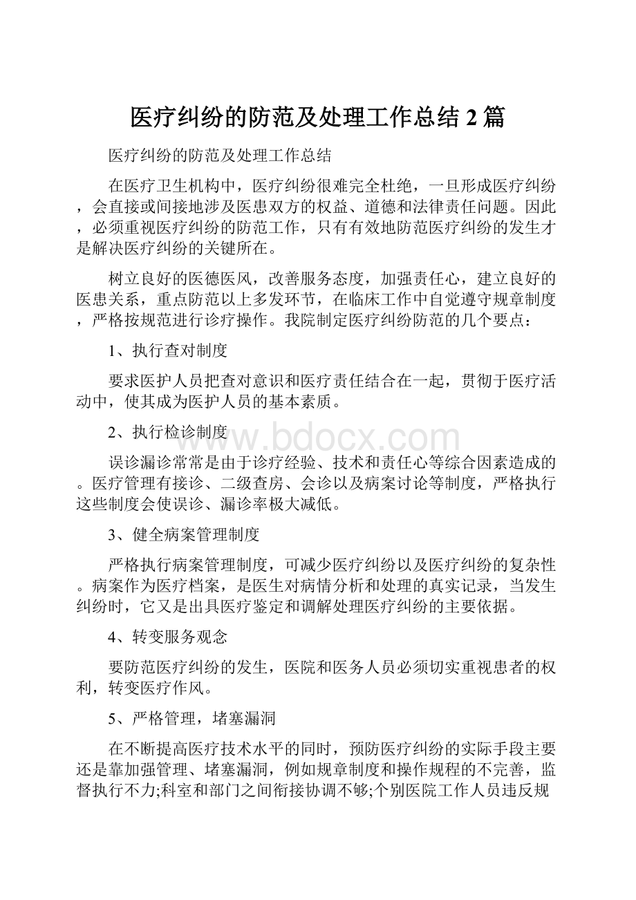 医疗纠纷的防范及处理工作总结2篇.docx