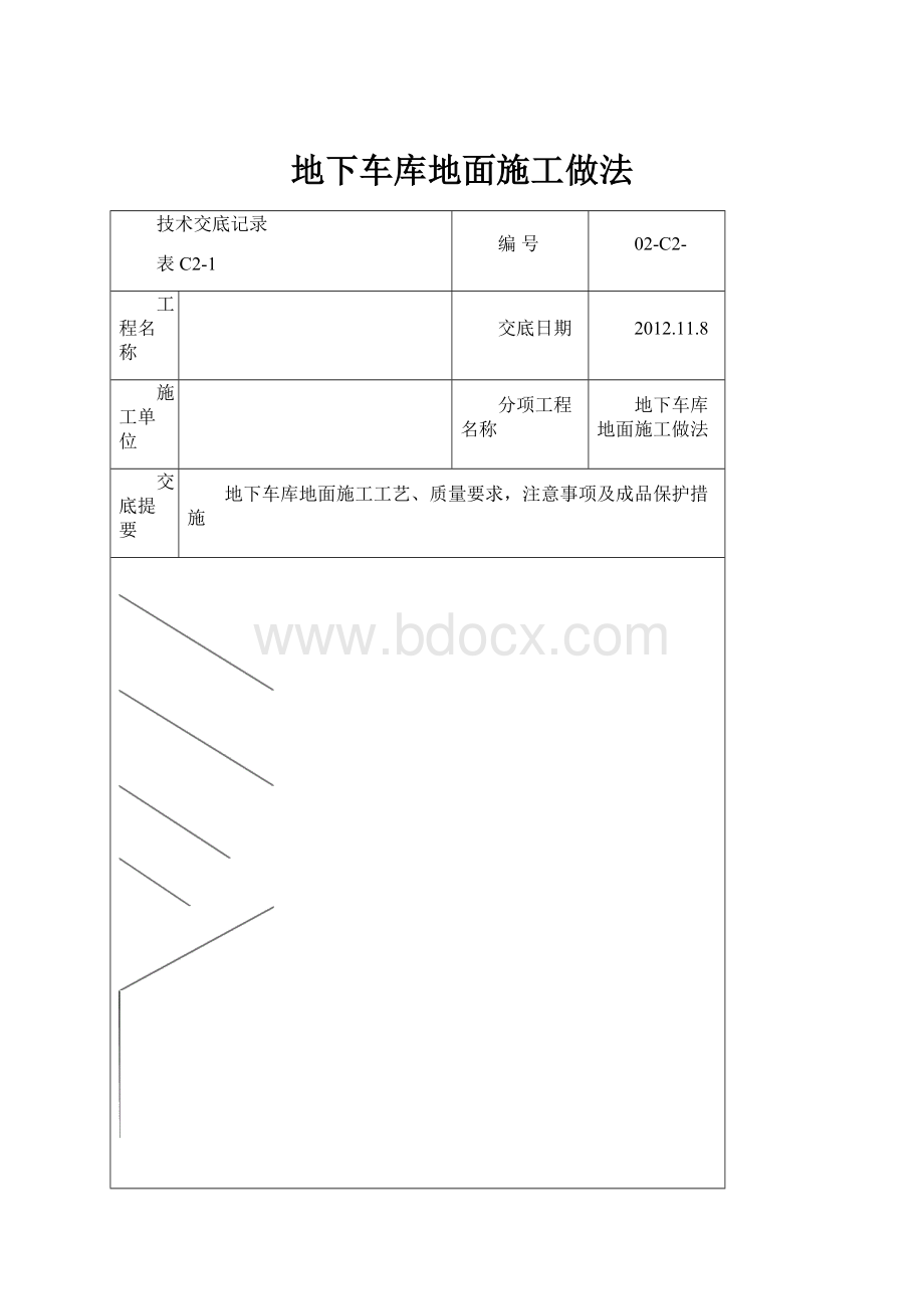 地下车库地面施工做法.docx_第1页