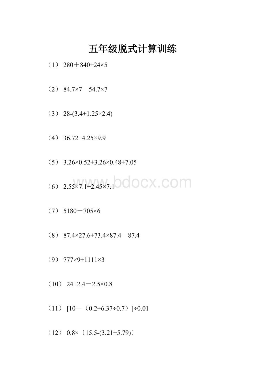 五年级脱式计算训练.docx
