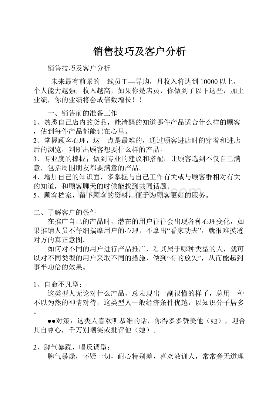 销售技巧及客户分析.docx