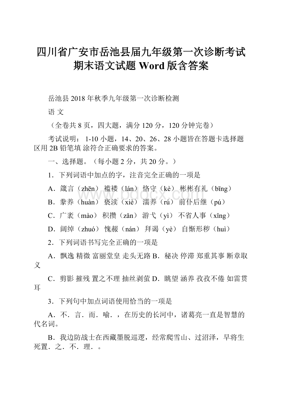 四川省广安市岳池县届九年级第一次诊断考试期末语文试题Word版含答案.docx