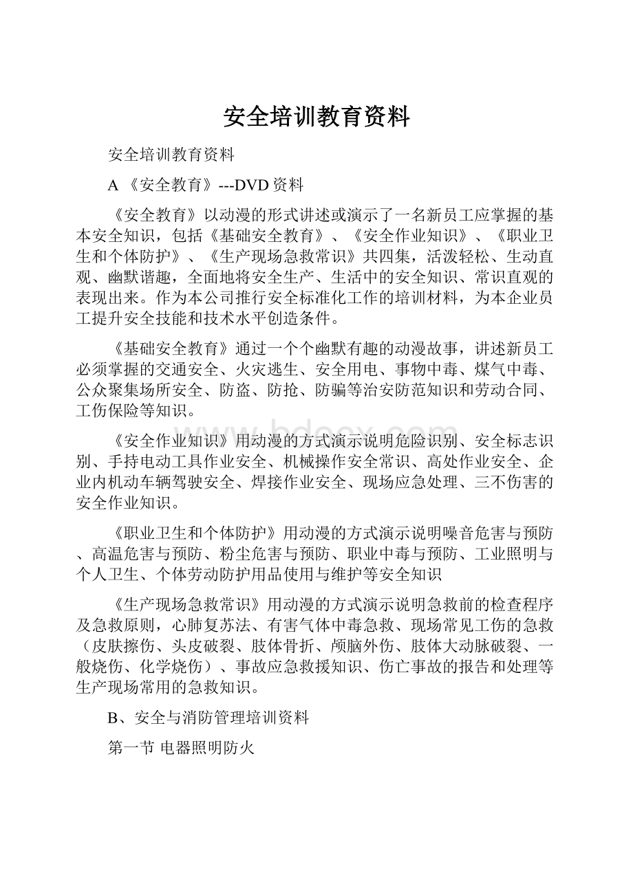 安全培训教育资料.docx_第1页