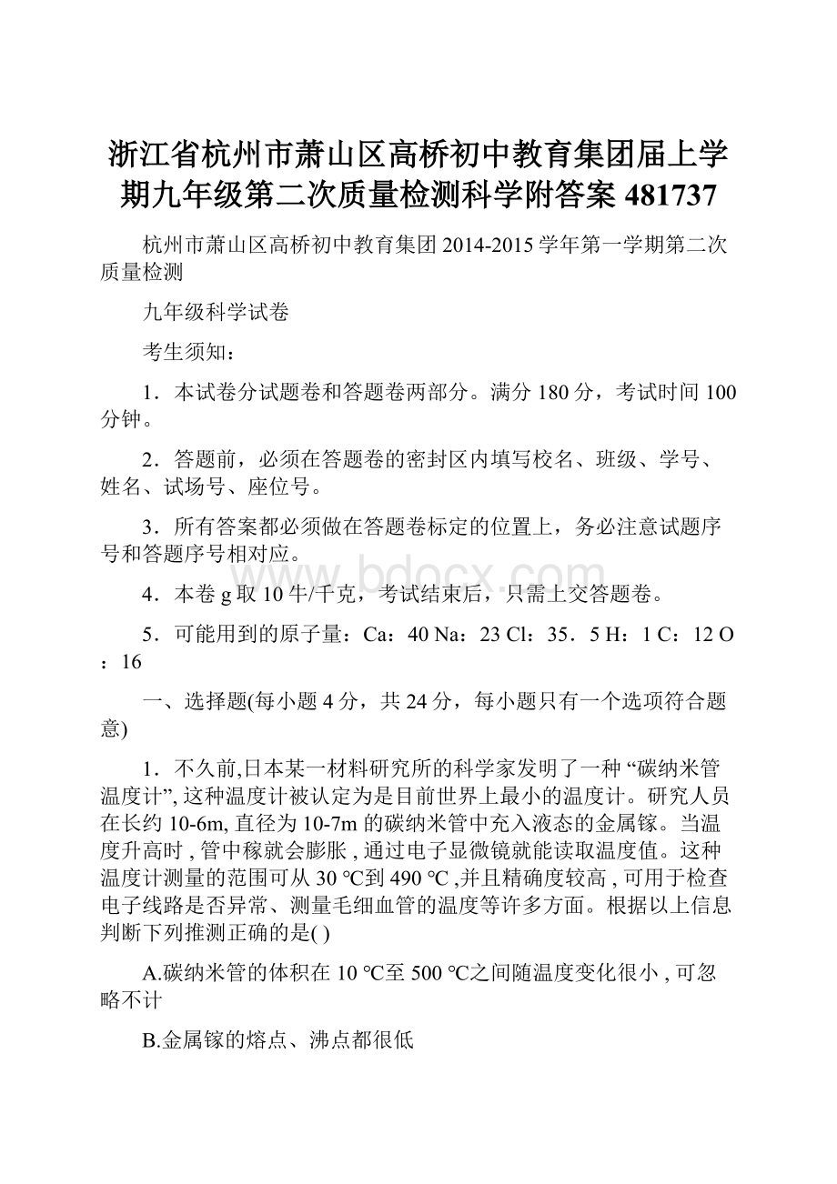 浙江省杭州市萧山区高桥初中教育集团届上学期九年级第二次质量检测科学附答案481737.docx_第1页