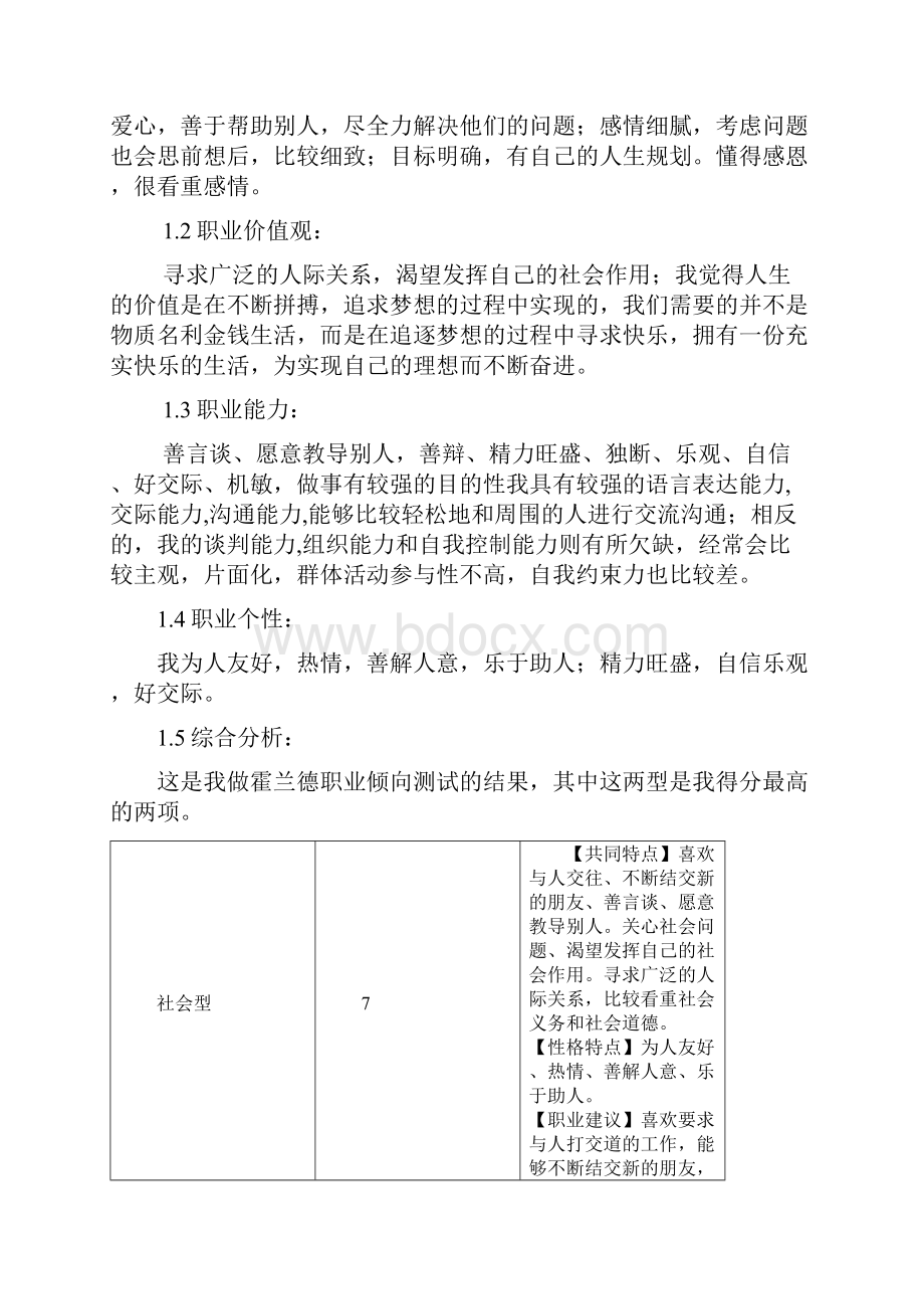 金融专业职业生涯规划.docx_第2页