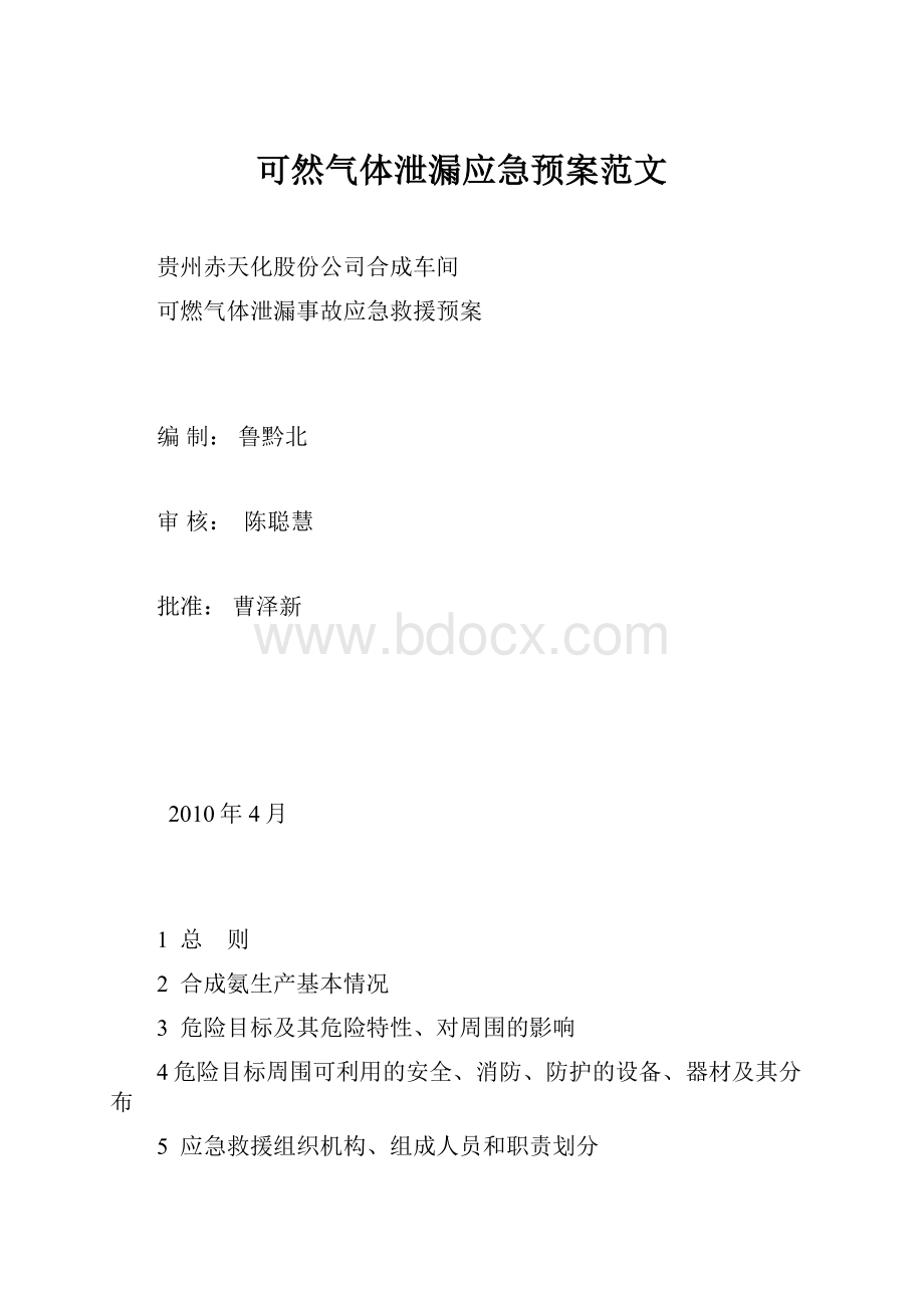 可然气体泄漏应急预案范文.docx