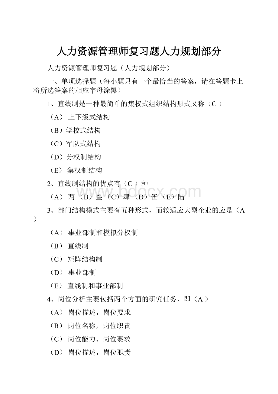 人力资源管理师复习题人力规划部分.docx_第1页