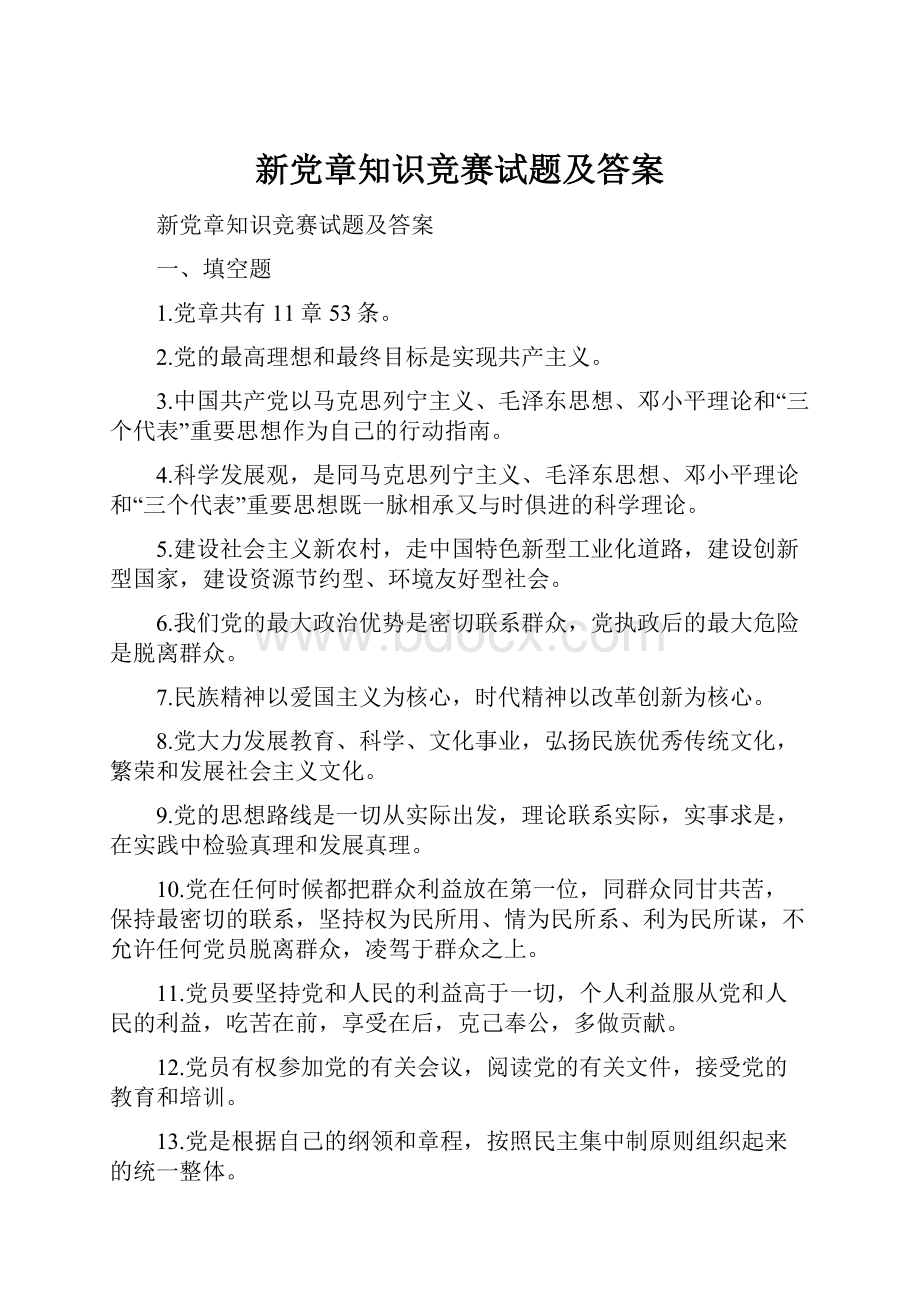 新党章知识竞赛试题及答案.docx_第1页