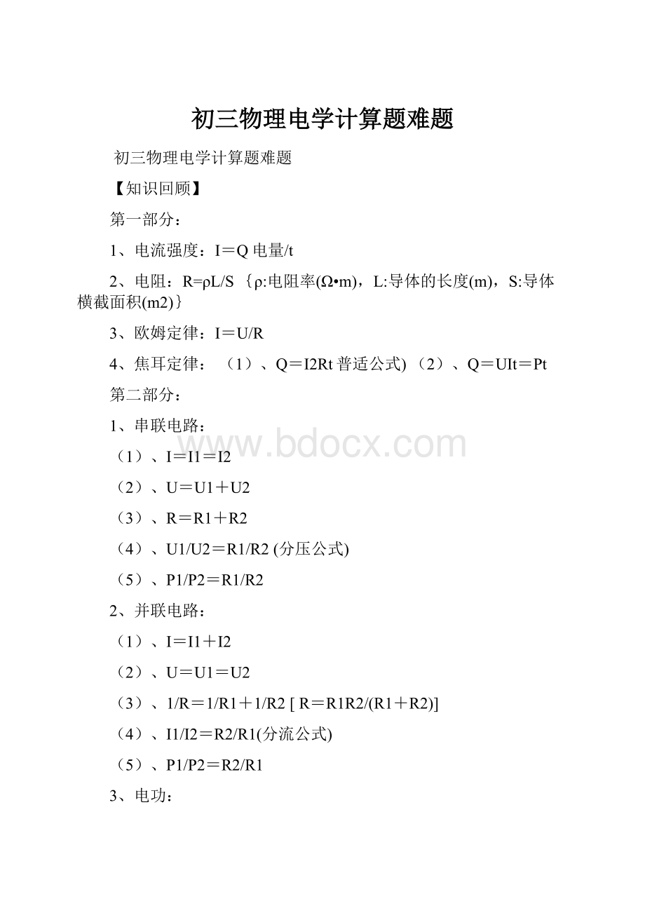 初三物理电学计算题难题.docx_第1页