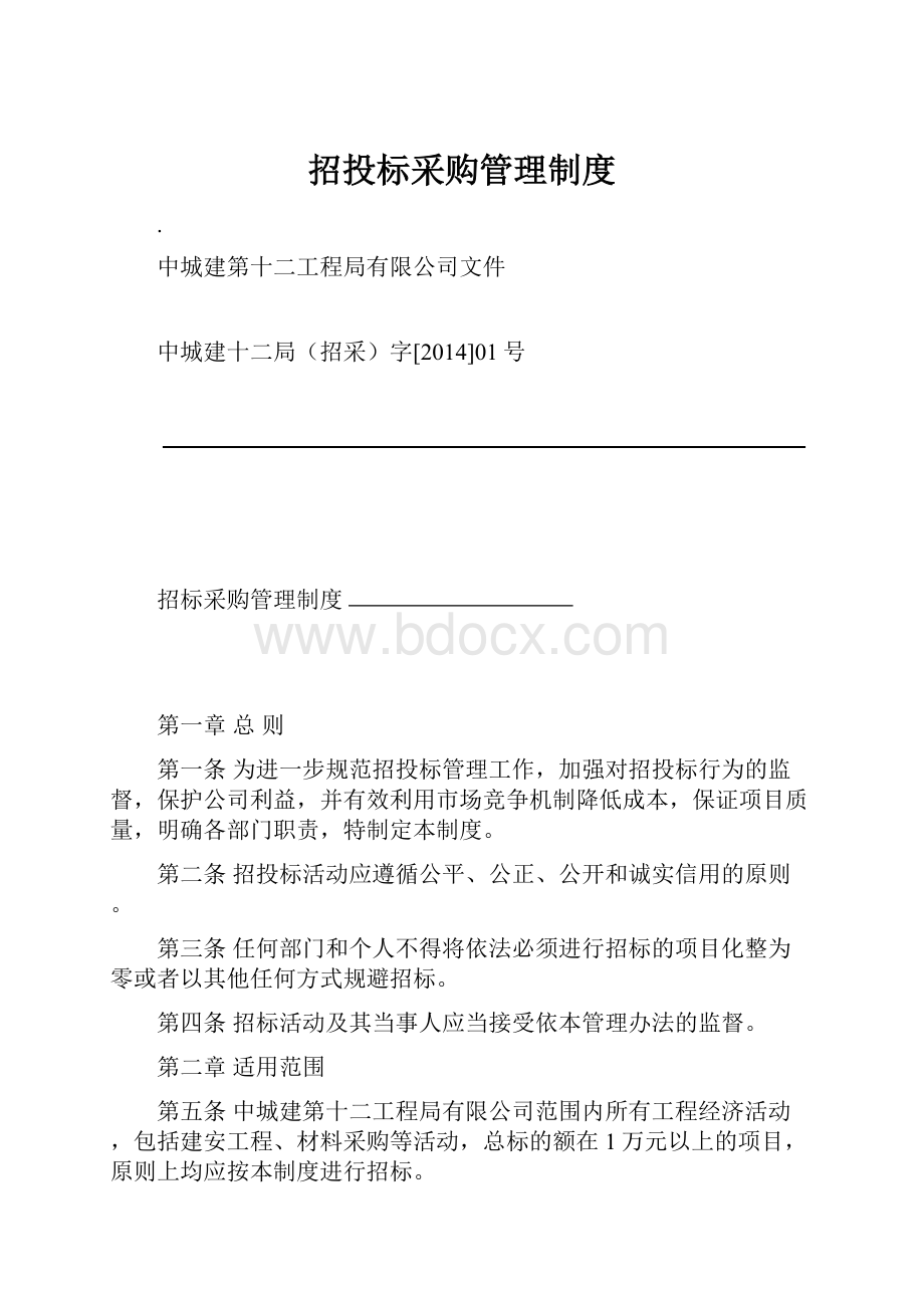 招投标采购管理制度.docx_第1页