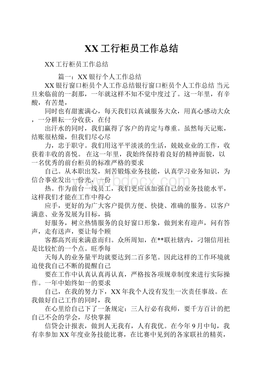 XX工行柜员工作总结.docx_第1页