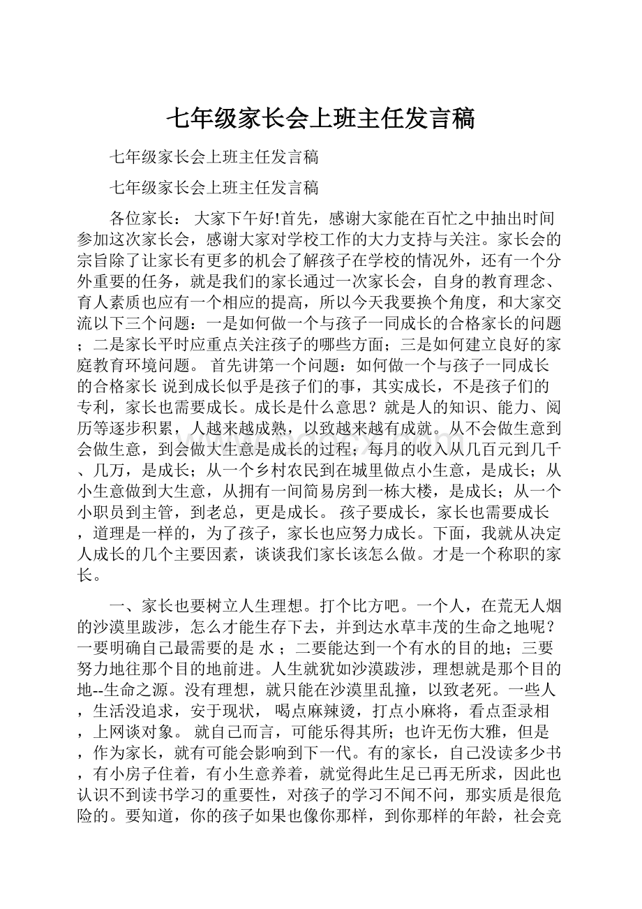 七年级家长会上班主任发言稿.docx_第1页