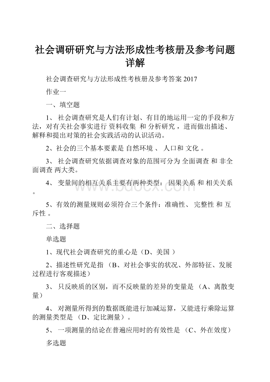 社会调研研究与方法形成性考核册及参考问题详解.docx_第1页