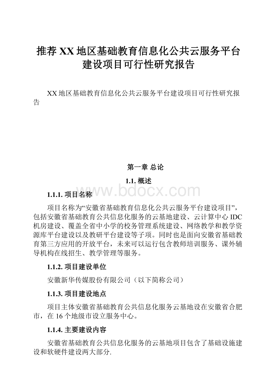 推荐XX地区基础教育信息化公共云服务平台建设项目可行性研究报告.docx_第1页