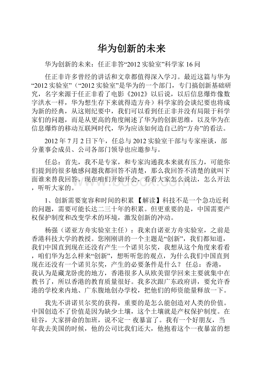 华为创新的未来.docx_第1页