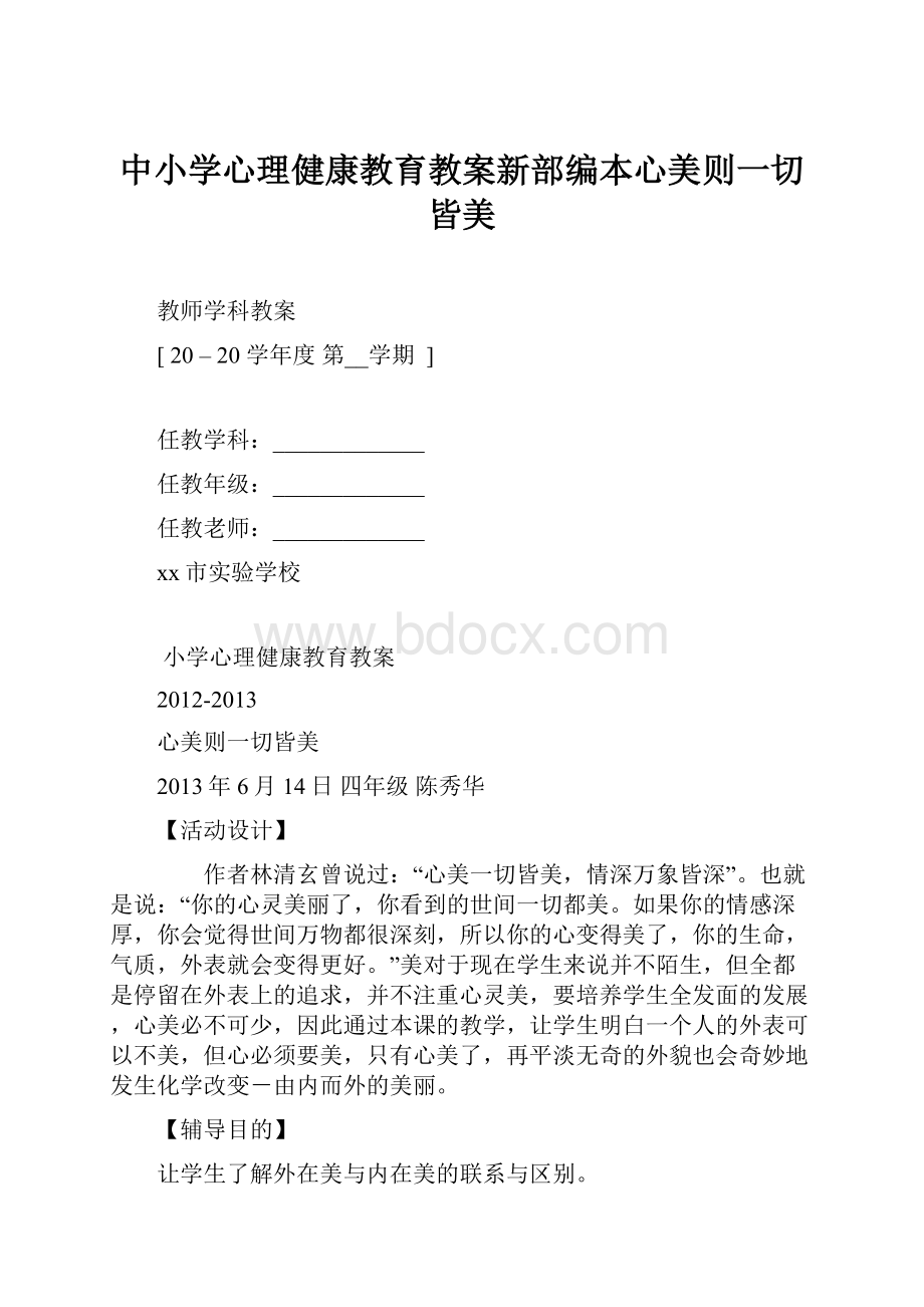 中小学心理健康教育教案新部编本心美则一切皆美.docx_第1页