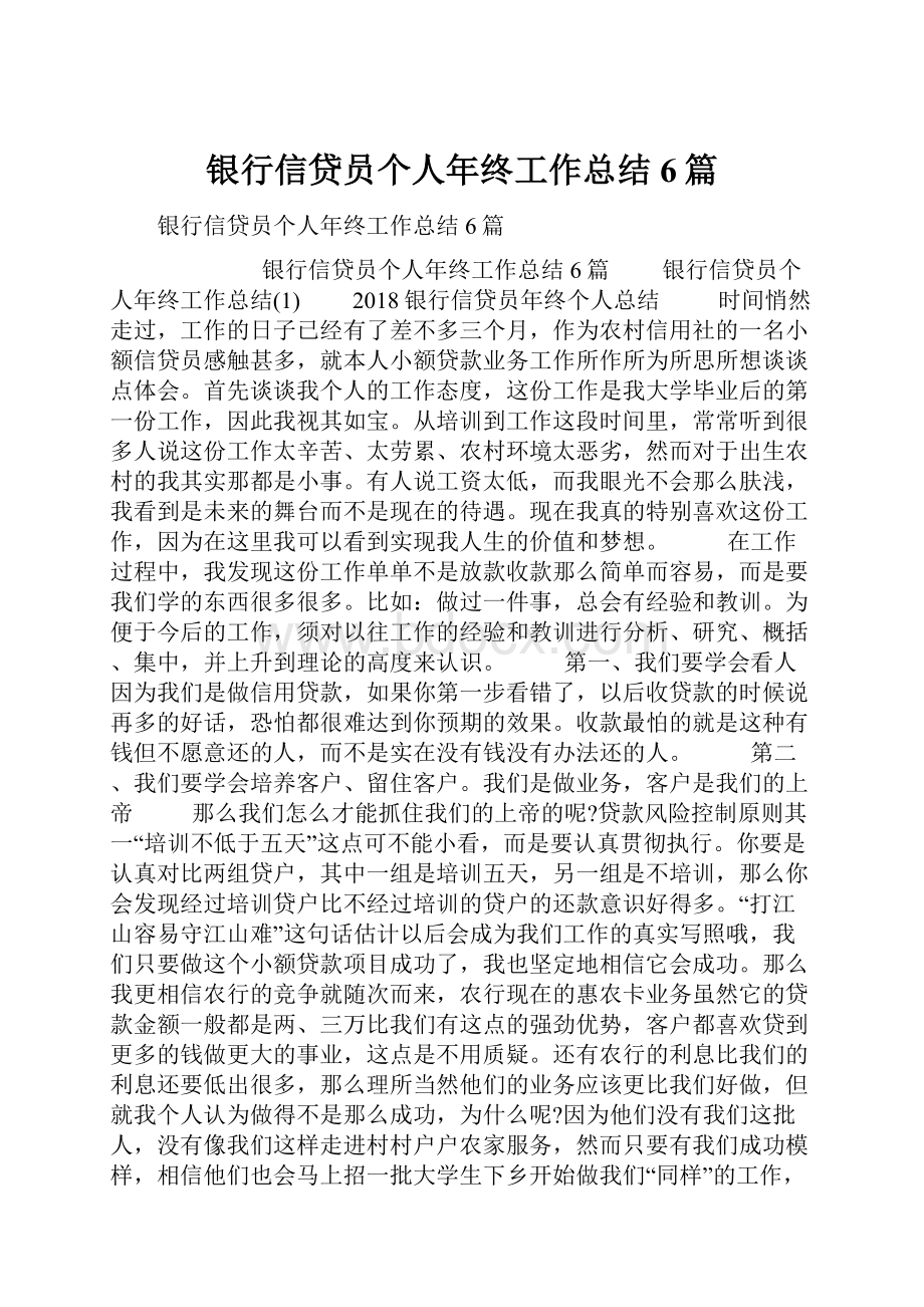 银行信贷员个人年终工作总结6篇.docx_第1页