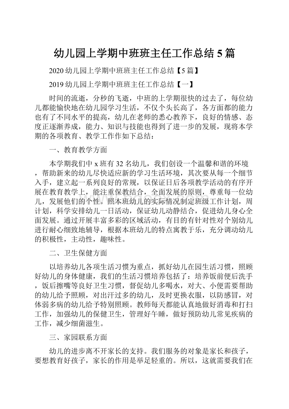 幼儿园上学期中班班主任工作总结5篇.docx