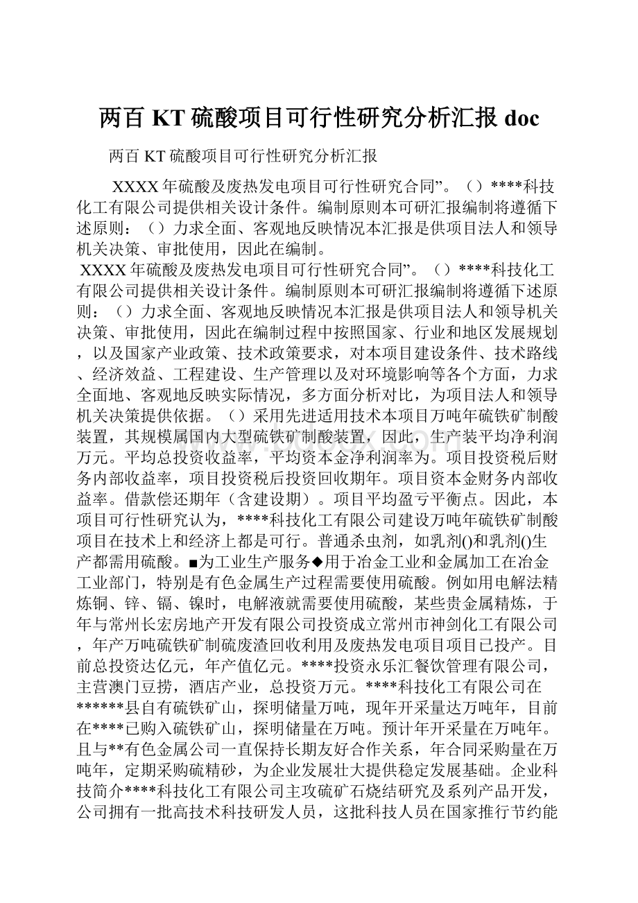 两百KT硫酸项目可行性研究分析汇报doc.docx_第1页