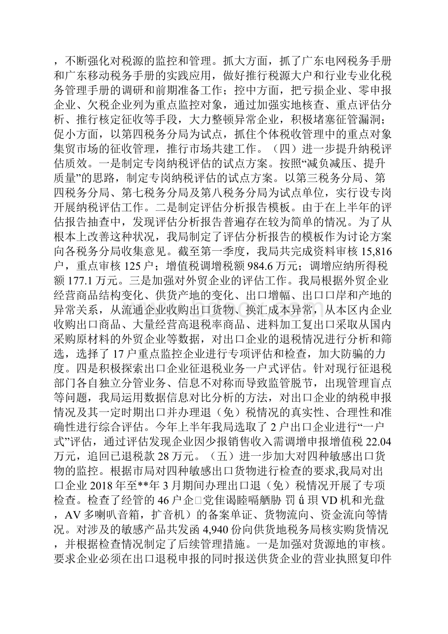 区国家税务局税源监控管理半年工作总结.docx_第2页