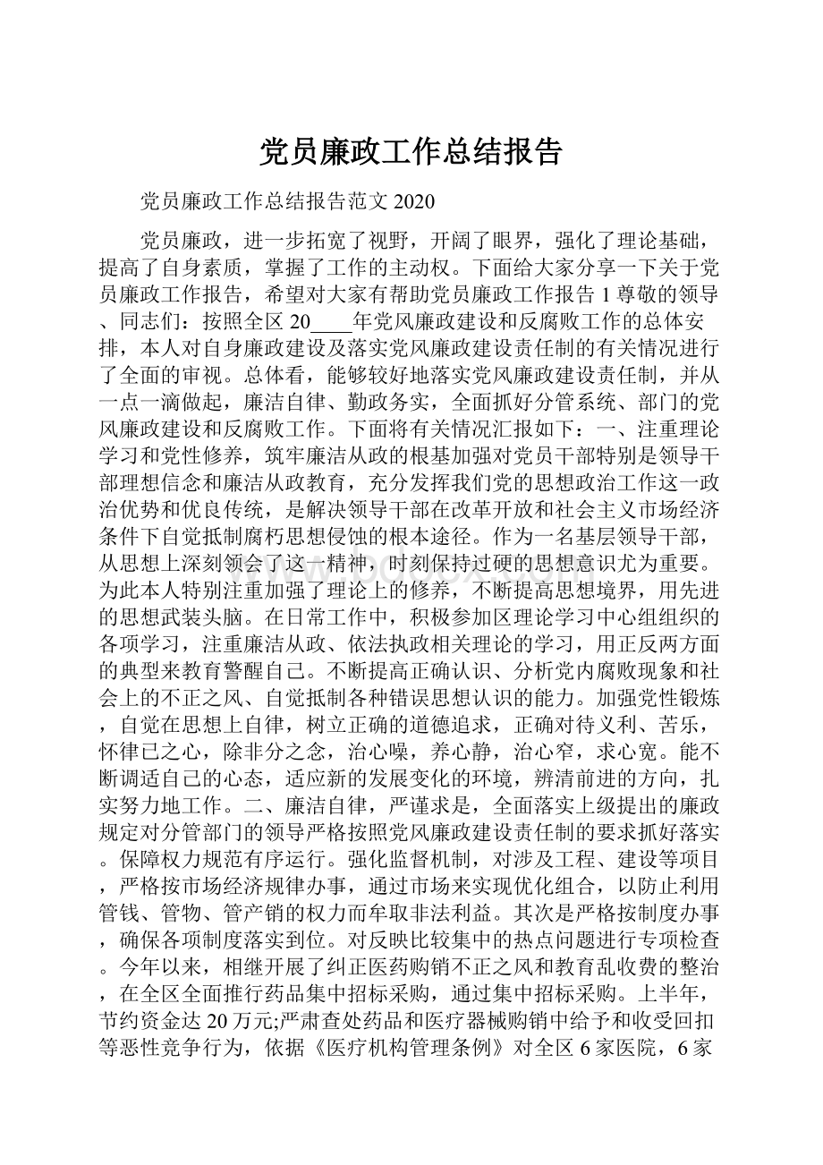 党员廉政工作总结报告.docx