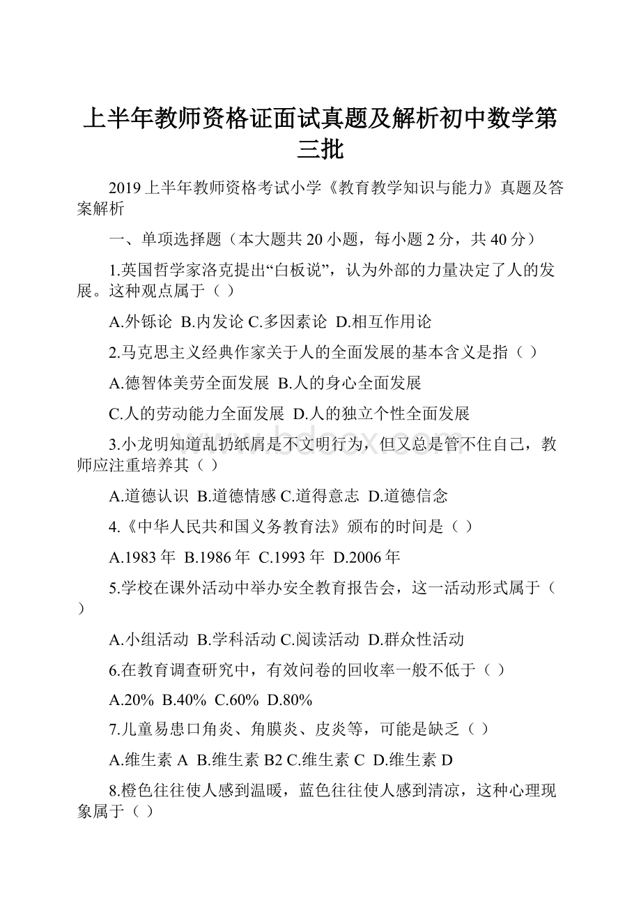 上半年教师资格证面试真题及解析初中数学第三批.docx