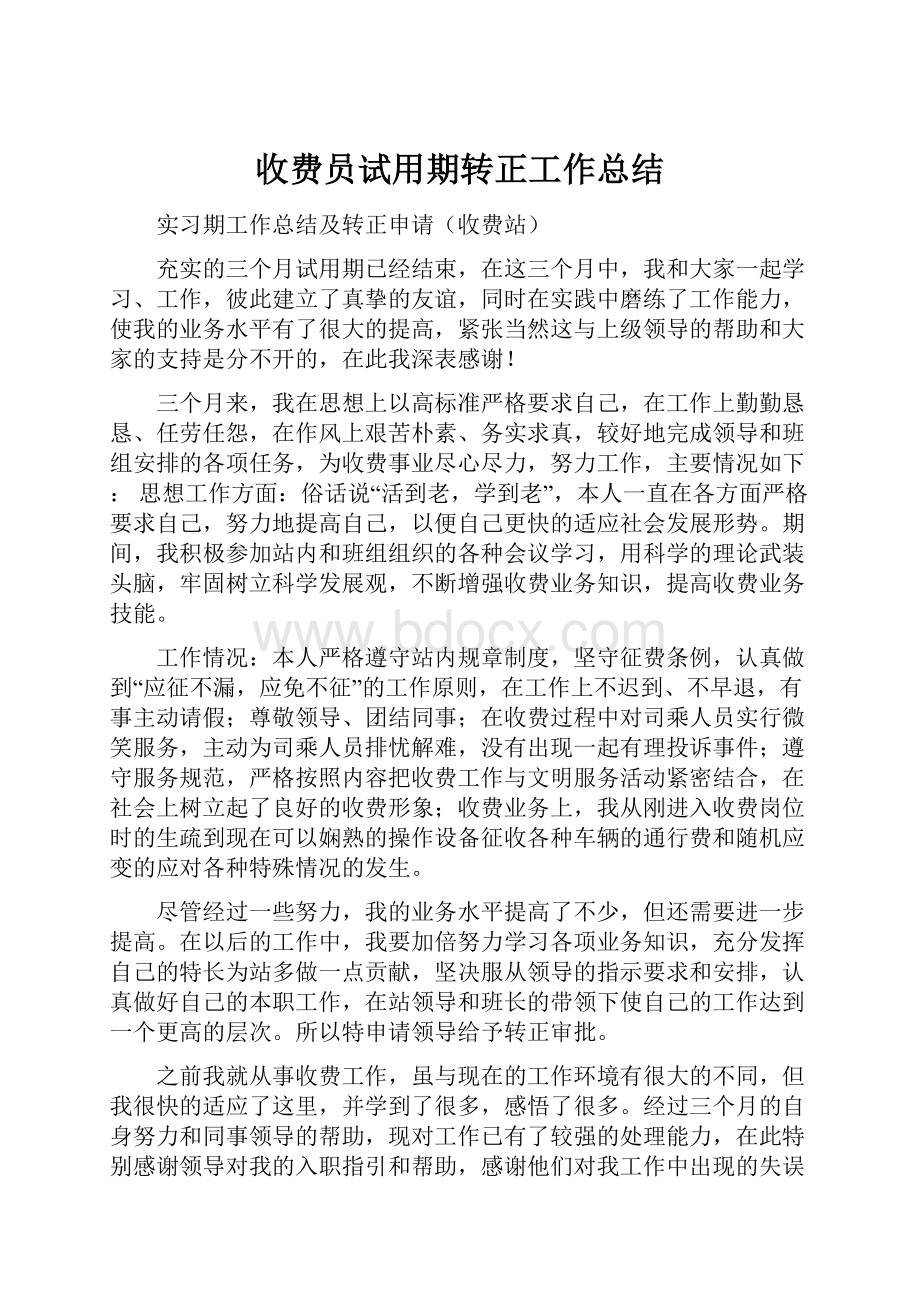 收费员试用期转正工作总结.docx