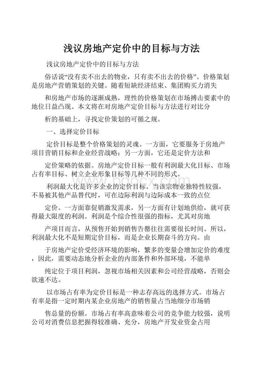 浅议房地产定价中的目标与方法.docx