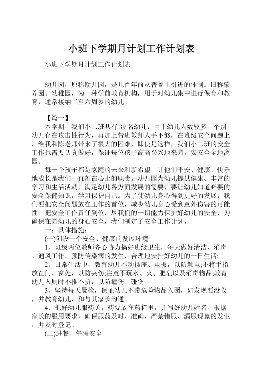 小班下学期月计划工作计划表.docx