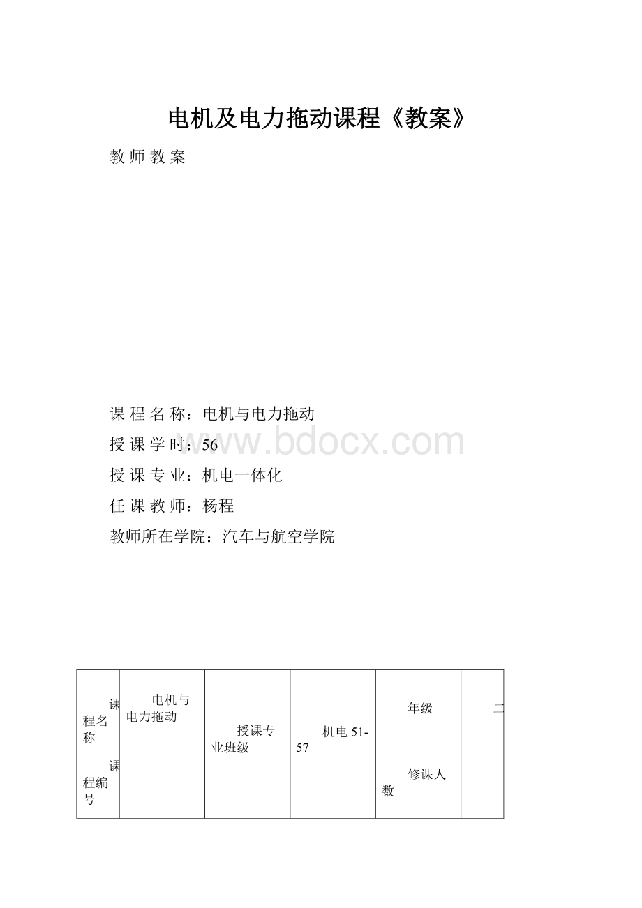 电机及电力拖动课程《教案》.docx