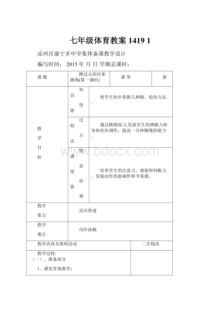 七年级体育教案1419 1.docx