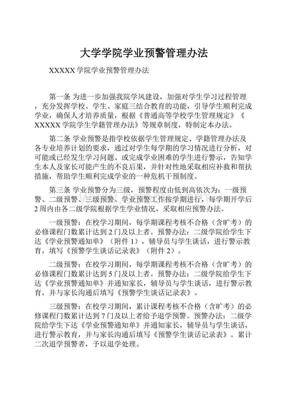 大学学院学业预警管理办法.docx_第1页