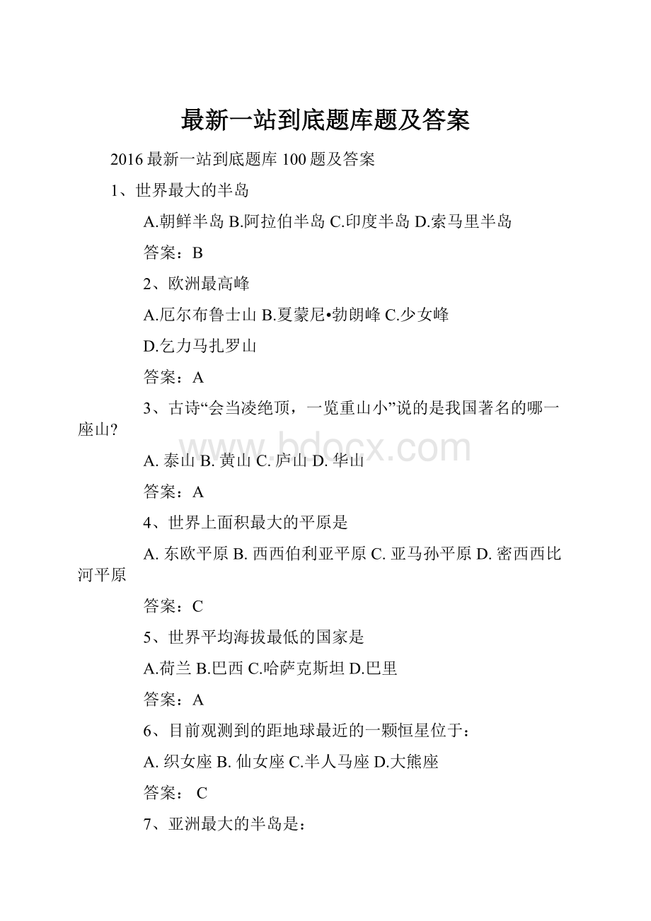 最新一站到底题库题及答案.docx