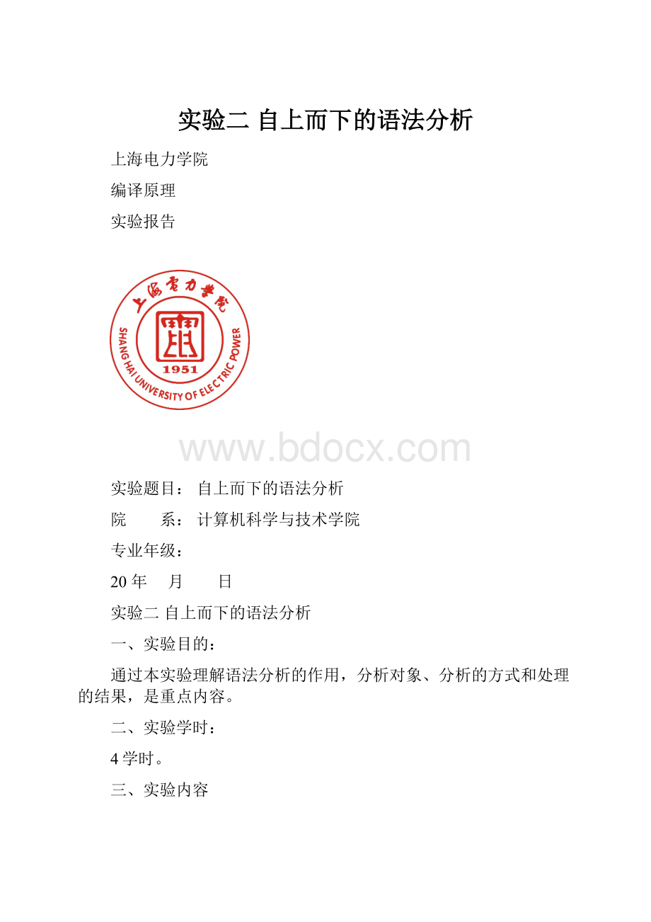 实验二 自上而下的语法分析.docx_第1页