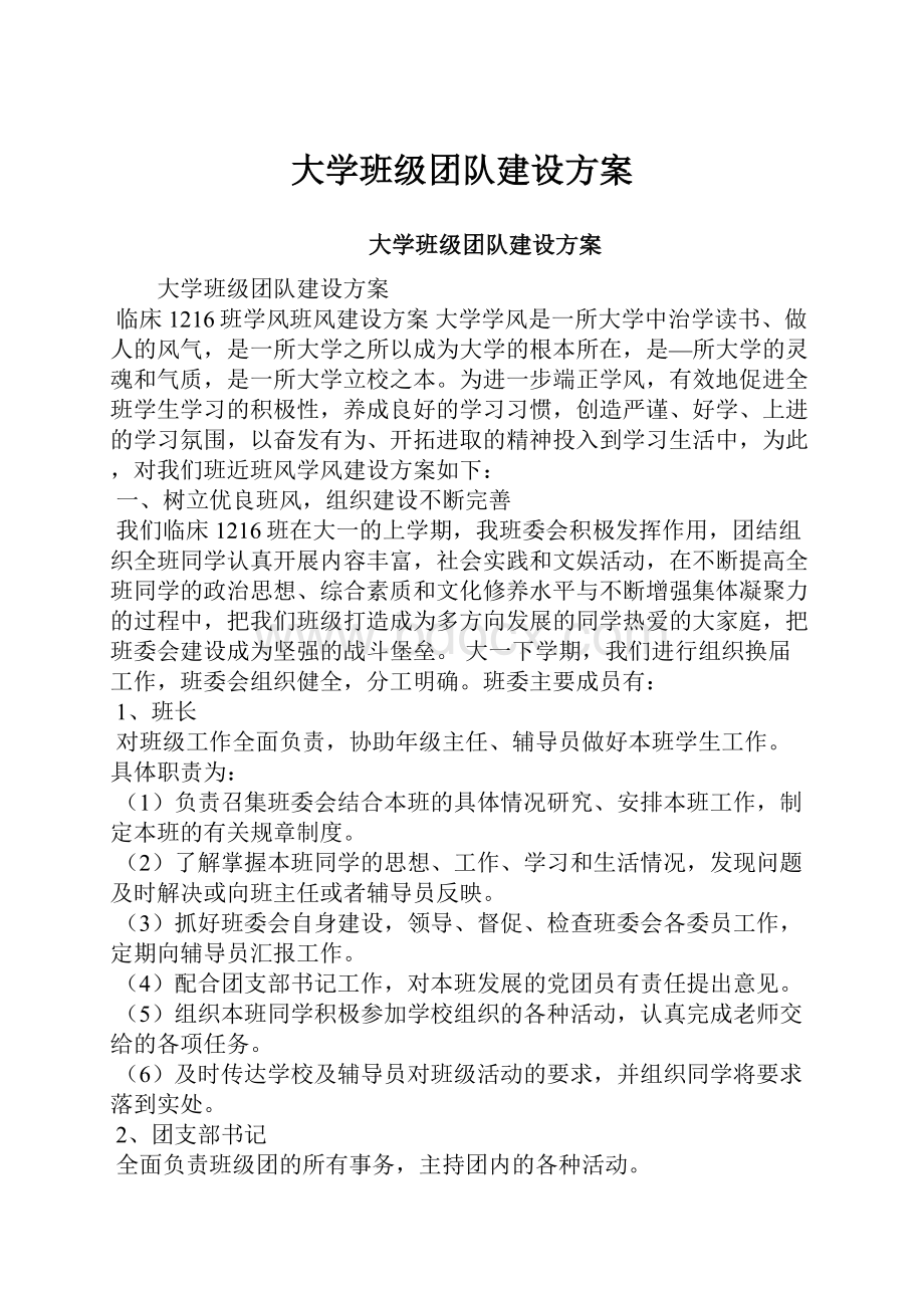 大学班级团队建设方案.docx_第1页