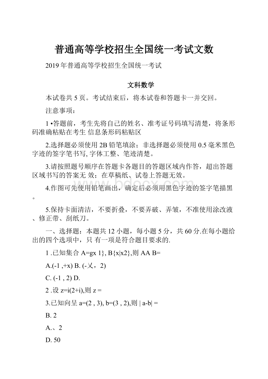 普通高等学校招生全国统一考试文数.docx_第1页