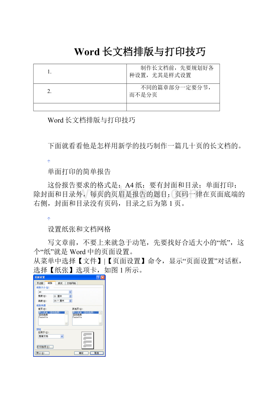 Word长文档排版与打印技巧.docx