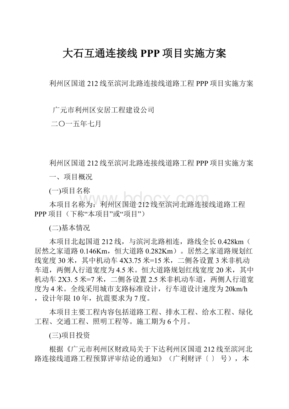 大石互通连接线PPP项目实施方案.docx