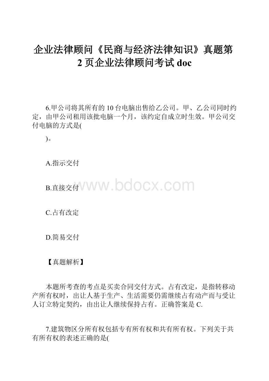 企业法律顾问《民商与经济法律知识》真题第2页企业法律顾问考试doc.docx_第1页