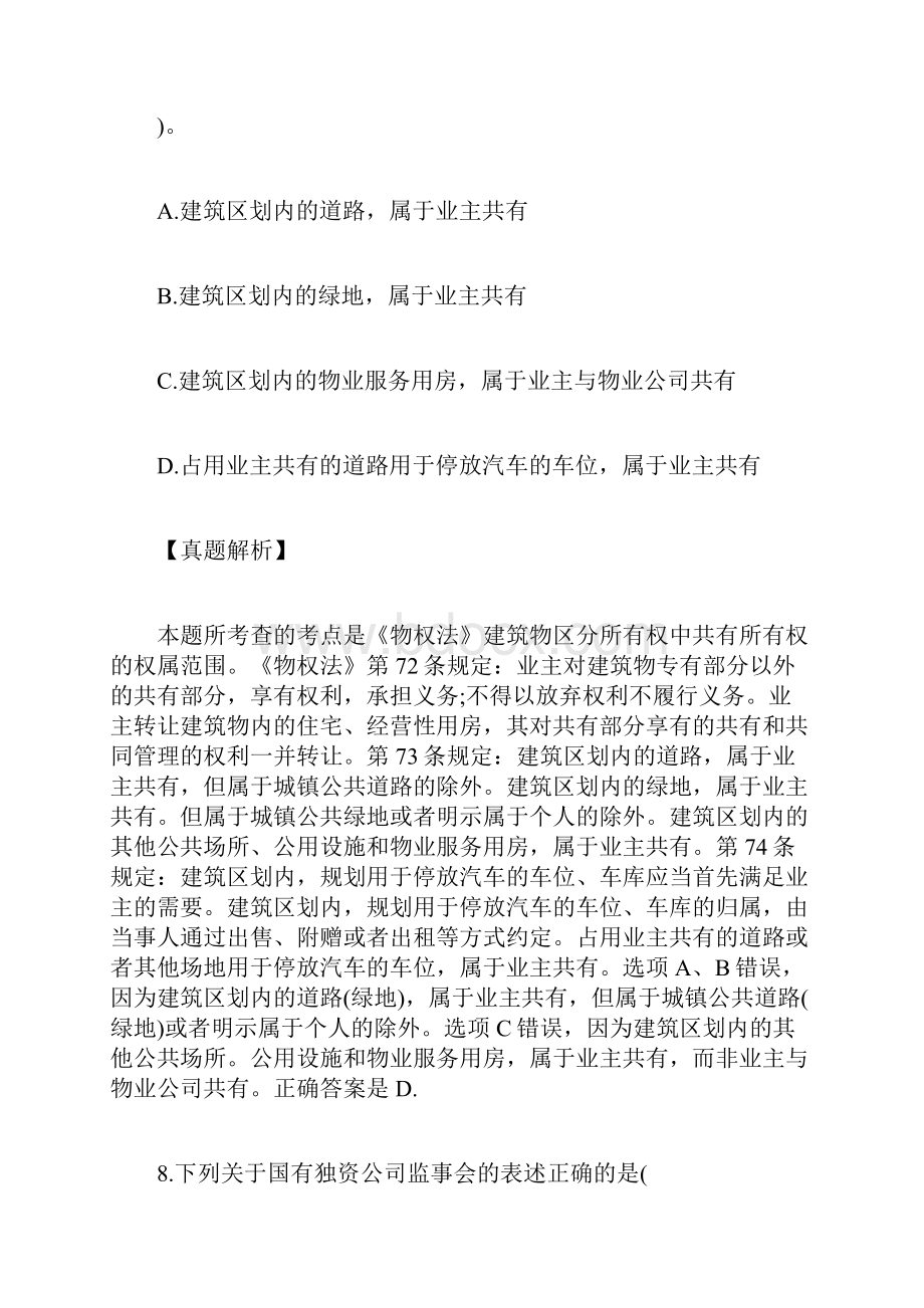 企业法律顾问《民商与经济法律知识》真题第2页企业法律顾问考试doc.docx_第2页