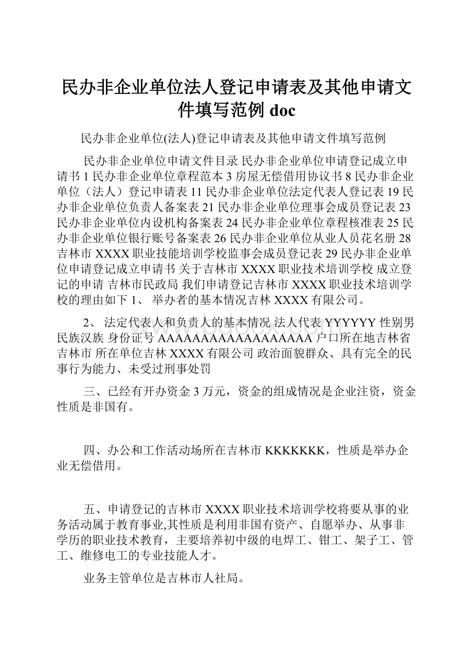 民办非企业单位法人登记申请表及其他申请文件填写范例doc.docx_第1页