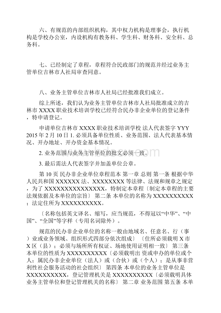 民办非企业单位法人登记申请表及其他申请文件填写范例doc.docx_第2页