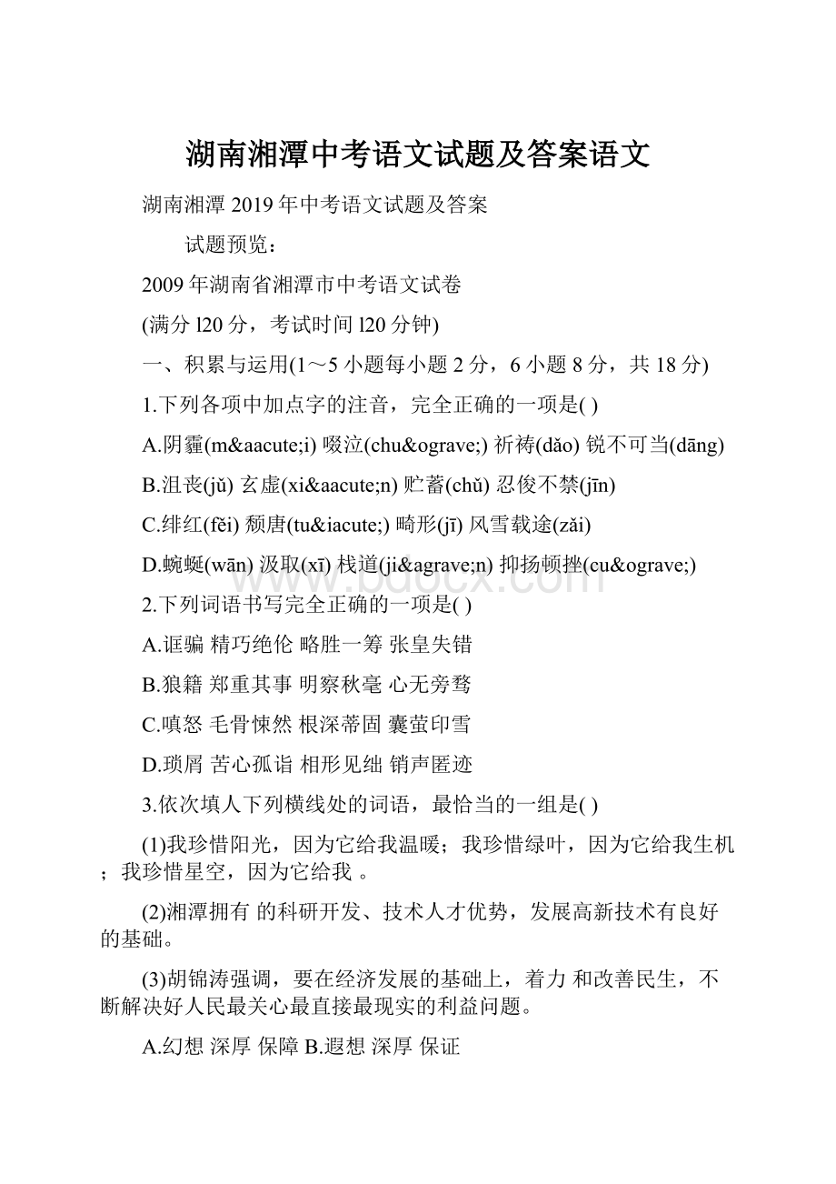 湖南湘潭中考语文试题及答案语文.docx_第1页